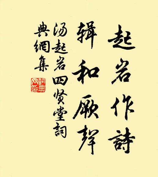 汤起岩起岩作诗，辑和厥声书法作品欣赏