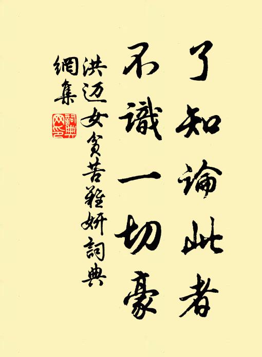 洪迈了知论此者，不识一切豪书法作品欣赏