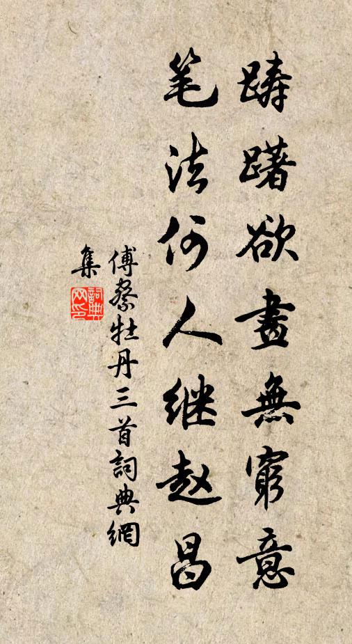 傅察踌躇欲画无穷意，笔法何人继赵昌书法作品欣赏