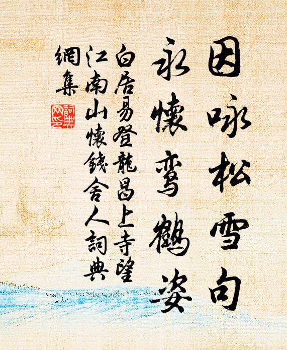 白居易因咏松雪句，永怀鸾鹤姿书法作品欣赏