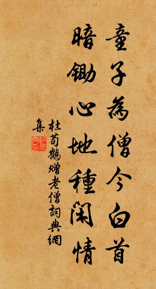 杜荀鹤童子为僧今白首，暗锄心地种闲情书法作品欣赏