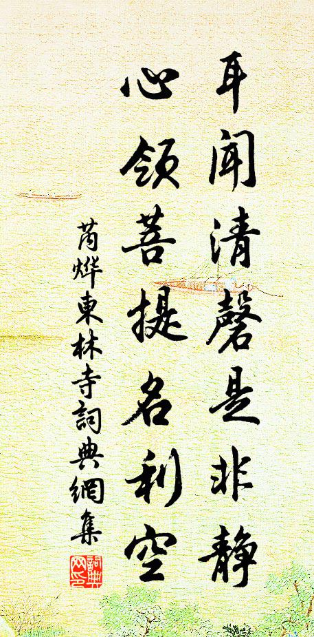 芮烨耳闻清磬是非静，心领菩提名利空书法作品欣赏