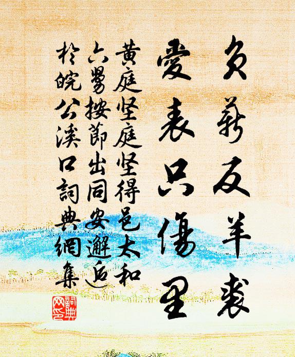 黄庭坚负薪反羊裘，爱表只伤里书法作品欣赏