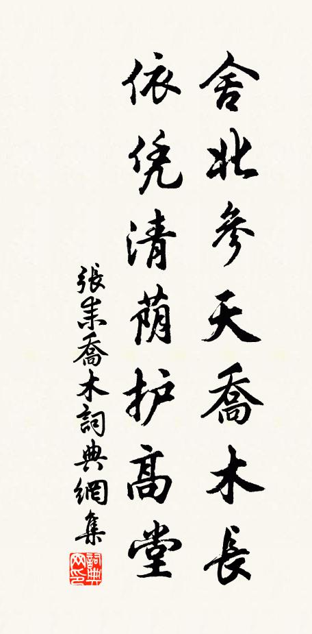 张耒舍北参天乔木长，依凭清荫护高堂书法作品欣赏