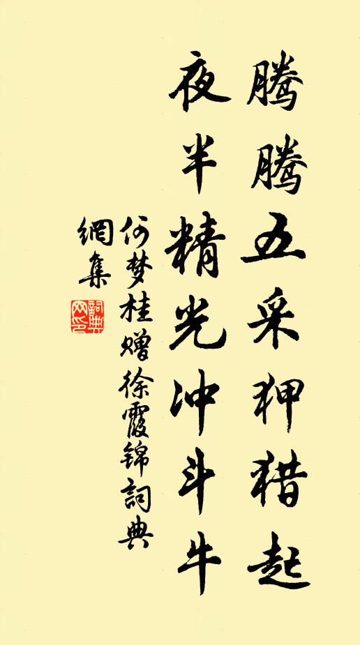 何梦桂腾腾五采狎猎起，夜半精光冲斗牛书法作品欣赏
