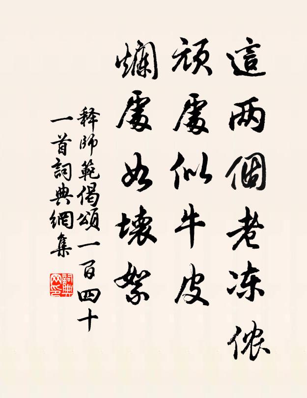释师范这两个老冻侬，顽处似牛皮，烂处如坏絮书法作品欣赏