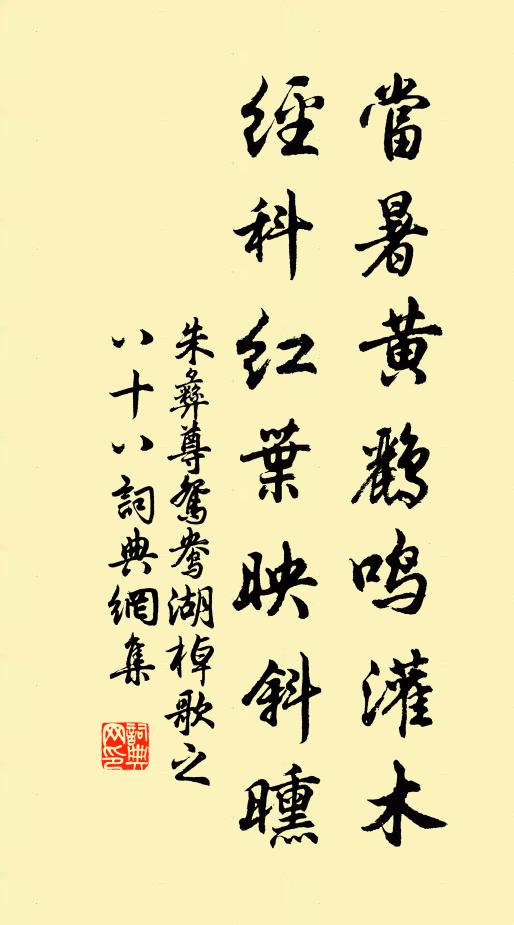 朱彝尊当暑黄鹂鸣灌木，经科红叶映斜曛书法作品欣赏