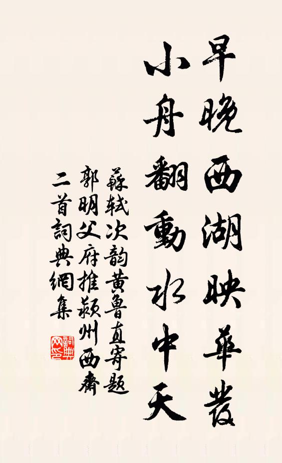 苏轼早晚西湖映华发，小舟翻动水中天书法作品欣赏