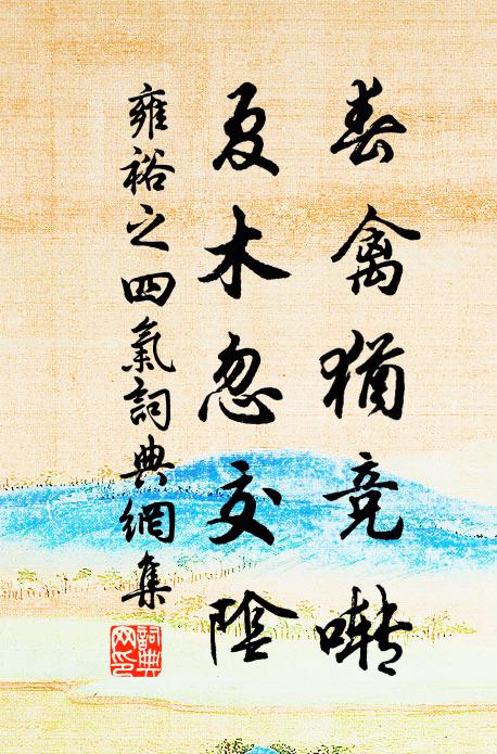 雍裕之春禽犹竞啭，夏木忽交阴书法作品欣赏