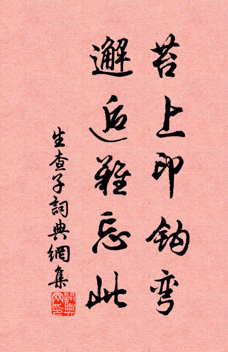 佚名苔上印钩弯，邂逅难忘此书法作品欣赏