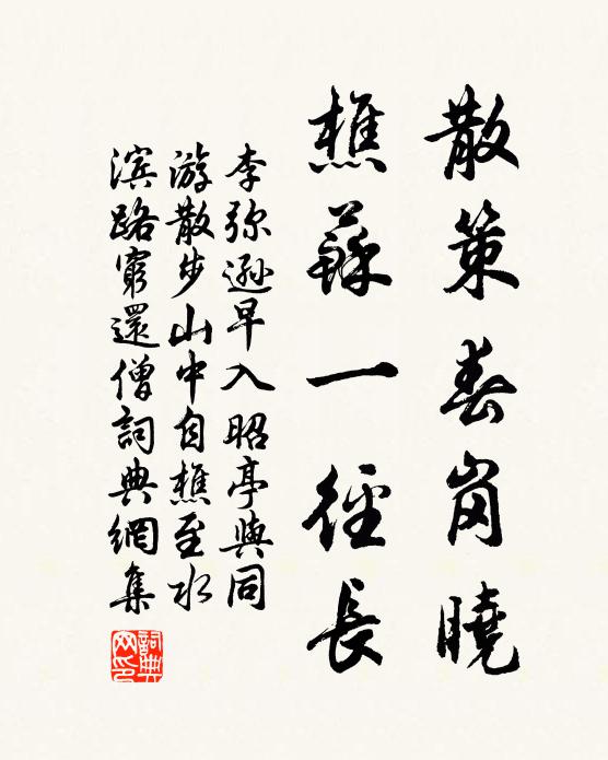 李弥逊散策春岗晓，樵苏一径长书法作品欣赏