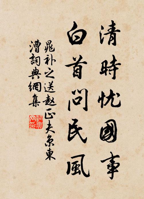 晁补之清时忧国事，白首问民风书法作品欣赏