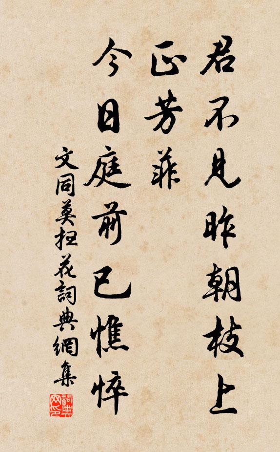 文同君不见昨朝枝上正芳菲，今日庭前已憔悴书法作品欣赏