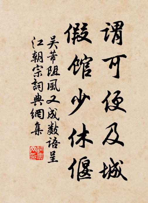 吴芾谓可便及城，假馆少休偃书法作品欣赏