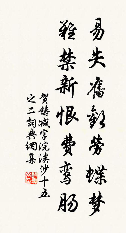 贺铸易失旧欢劳蝶梦，难禁新恨费鸾肠书法作品欣赏