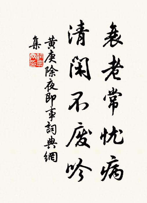 黄庚衰老常忧病，清闲不废吟书法作品欣赏