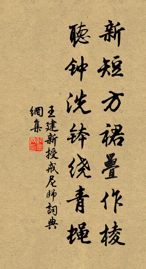 王建新短方裙叠作棱，听钟洗钵绕青蝇书法作品欣赏
