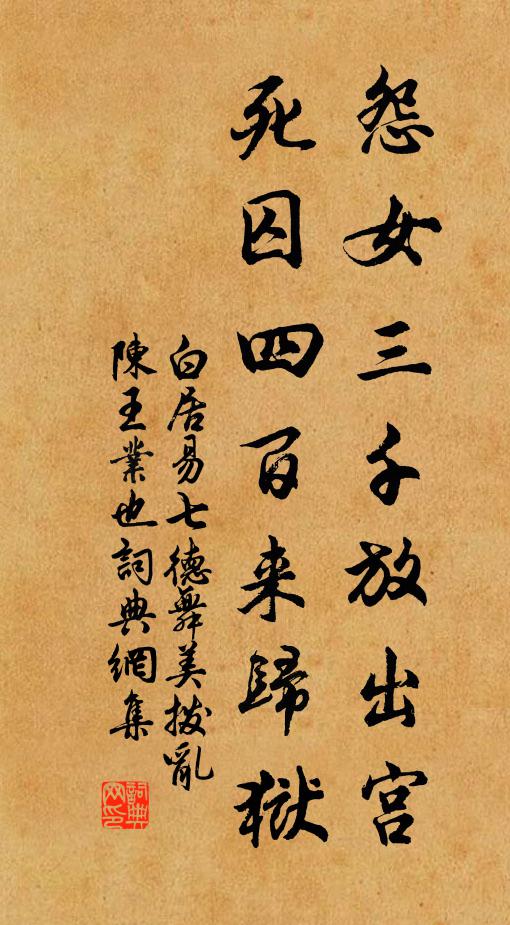 白居易怨女三千放出宫，死囚四百来归狱书法作品欣赏