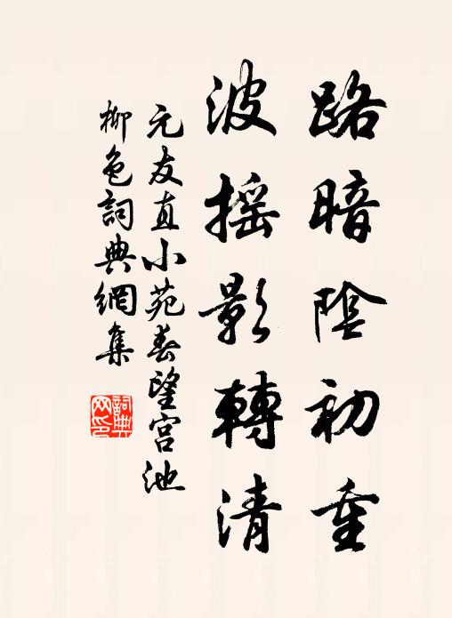 元友直路暗阴初重，波摇影转清书法作品欣赏