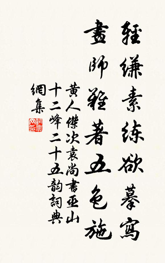 黄人杰轻缣素练欲摹写，画师难著五色施书法作品欣赏