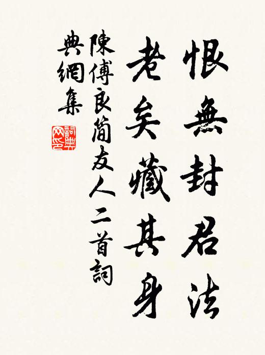 陈傅良恨无封君法，老矣藏其身书法作品欣赏