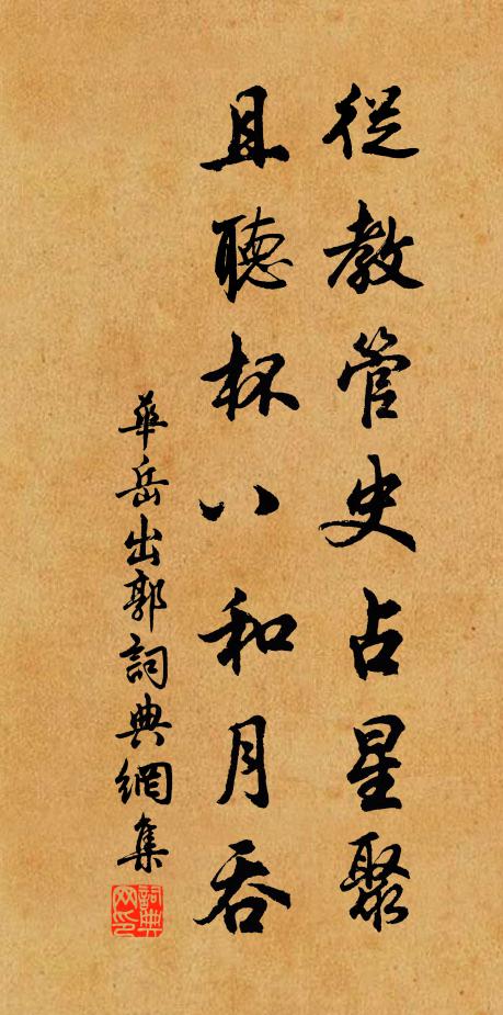 华岳从教管史占星聚，且听杯八和月吞书法作品欣赏