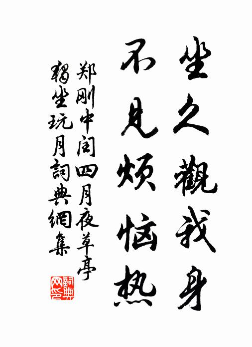 郑刚中坐久观我身，不见烦恼热书法作品欣赏