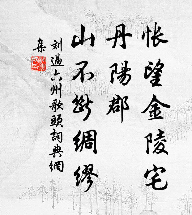刘过怅望金陵宅，丹阳郡，山不断绸缪书法作品欣赏