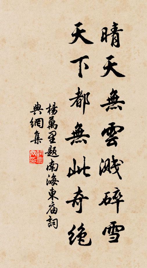 杨万里晴天无云溅碎雪，天下都无此奇绝书法作品欣赏