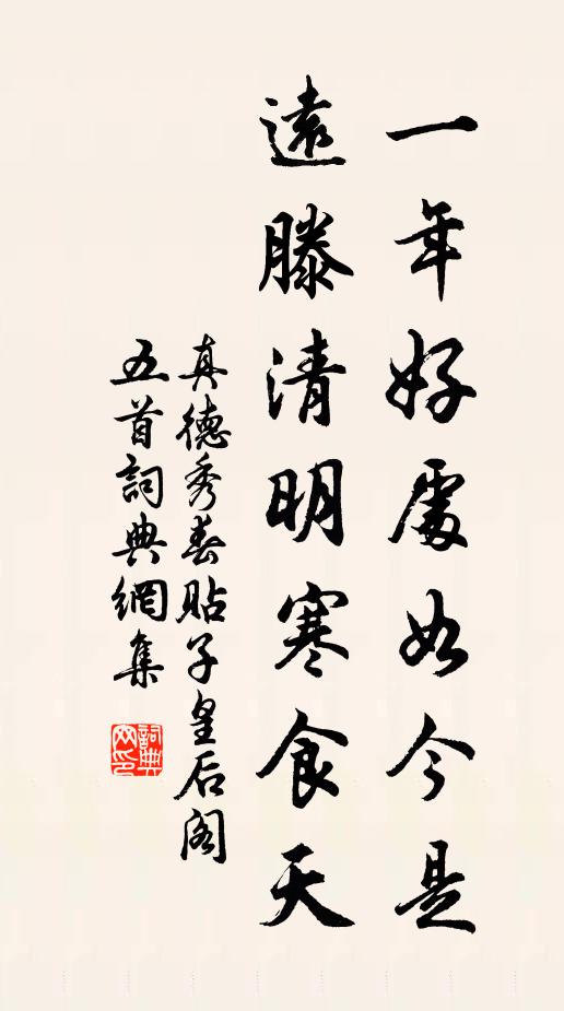 真德秀一年好处如今是，远滕清明寒食天书法作品欣赏