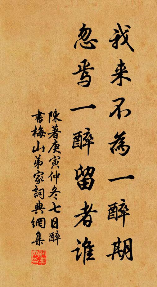 陈著我来不为一醉期，忽焉一醉留者谁书法作品欣赏