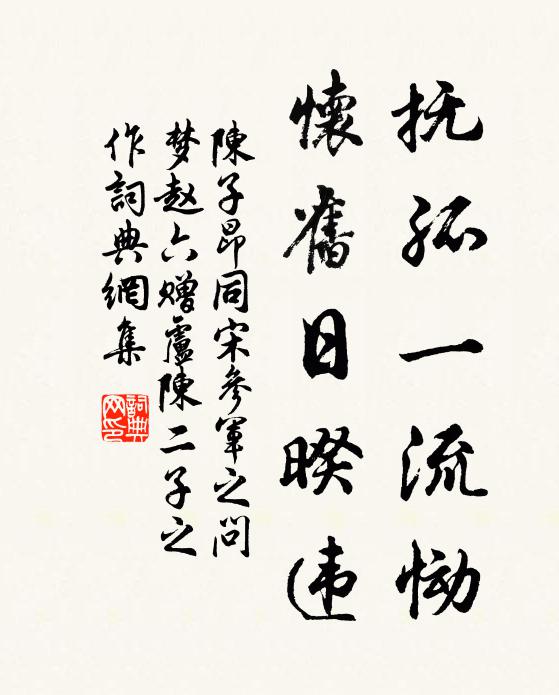 陈子昂抚孤一流恸，怀旧日暌违书法作品欣赏