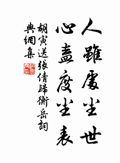 胡寅人虽处尘世，心盍度尘表书法作品欣赏