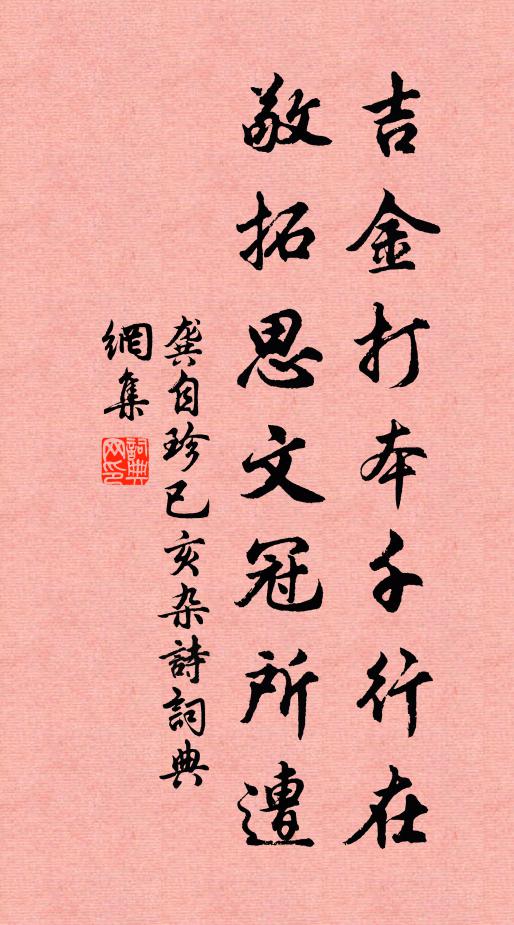 龚自珍吉金打本千行在，敬拓思文冠所遭书法作品欣赏