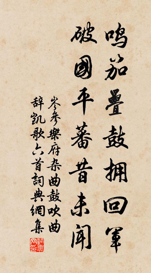 岑参鸣笳叠鼓拥回军，破国平蕃昔未闻书法作品欣赏