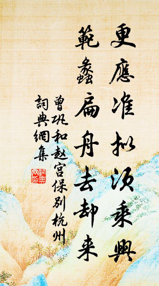 曾巩更应准拟须乘兴，范蠡扁舟去却来书法作品欣赏