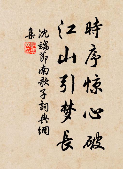 沈端节时序惊心破，江山引梦长书法作品欣赏