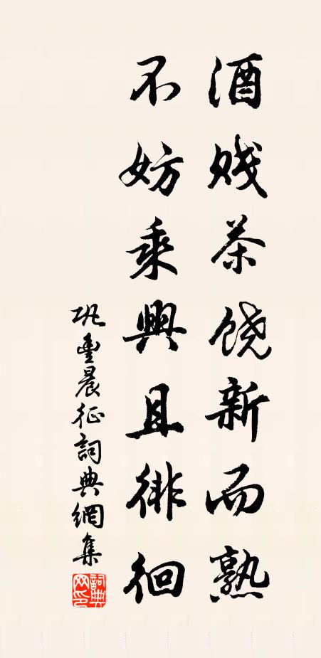 巩丰酒贱茶饶新而熟，不妨乘兴且徘徊书法作品欣赏