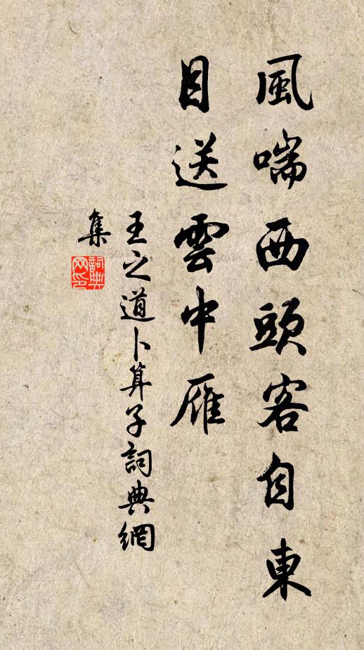 王之道风喘西头客自东，目送云中雁书法作品欣赏
