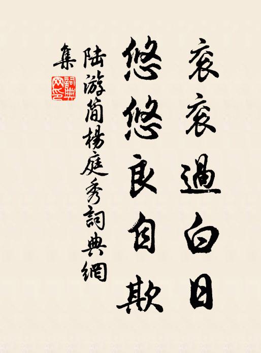 陆游衮衮过白日，悠悠良自欺书法作品欣赏