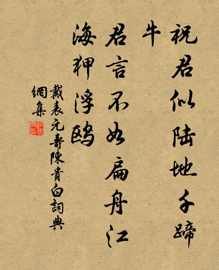 戴表元祝君似陆地千蹄牛，君言不如扁舟江海狎浮鸥书法作品欣赏