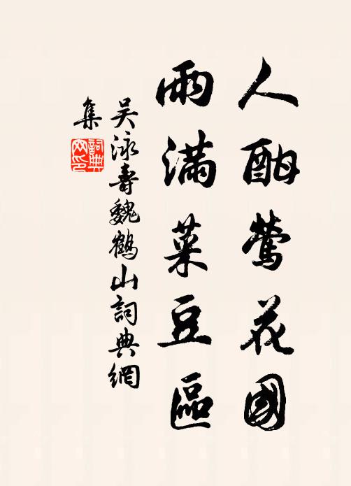 吴泳人酣莺花国，雨满菜豆区书法作品欣赏