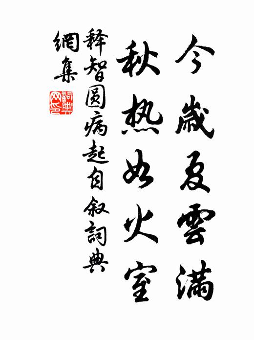 释智圆今岁夏云满,秋热如火室书法作品欣赏