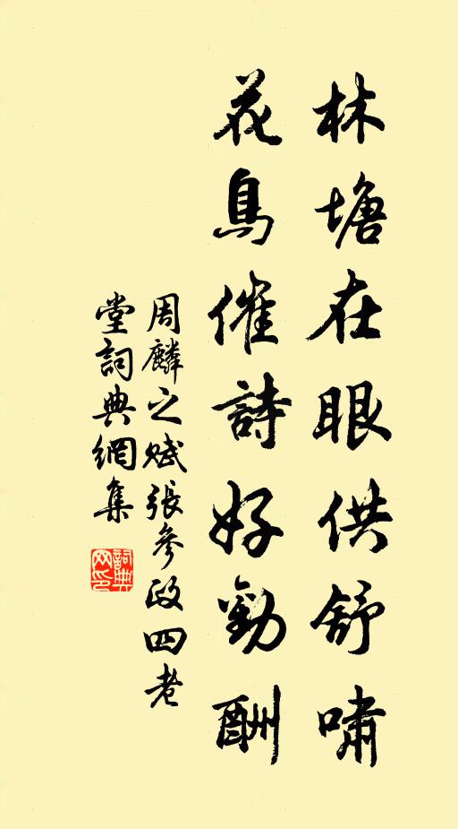 周麟之林塘在眼供舒啸，花鸟催诗好劝酬书法作品欣赏