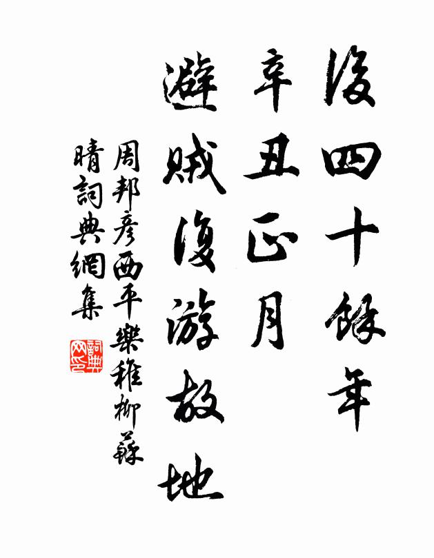 周邦彦后四十余年，辛丑正月，避贼复游故地书法作品欣赏