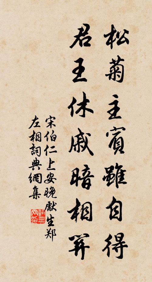 宋伯仁松菊主宾虽自得，君王休戚暗相关书法作品欣赏