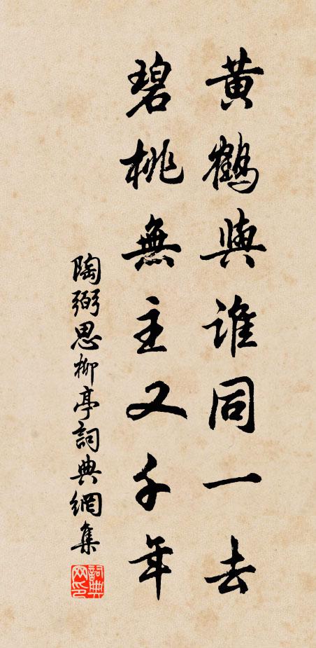 陶弼黄鹤与谁同一去，碧桃无主又千年书法作品欣赏