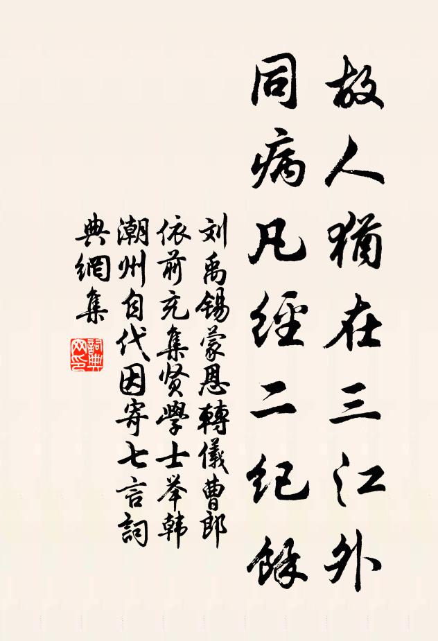 刘禹锡故人犹在三江外，同病凡经二纪馀书法作品欣赏