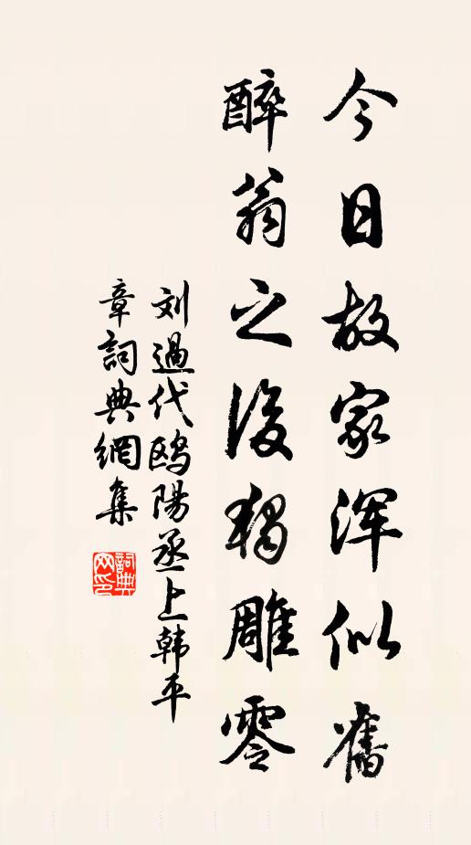 刘过今日故家浑似旧，醉翁之后独雕零书法作品欣赏