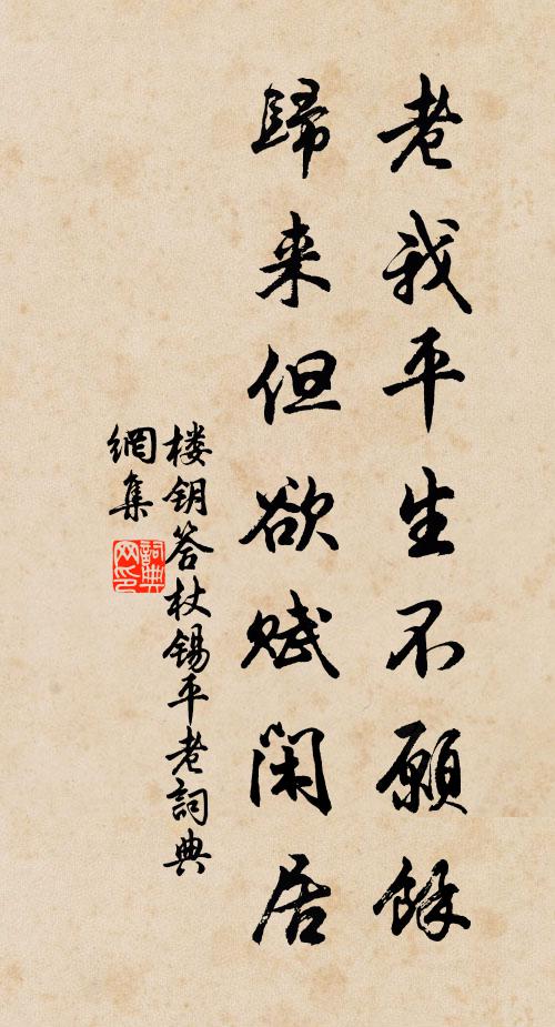 楼钥老我平生不愿余，归来但欲赋闲居书法作品欣赏